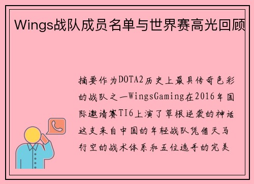 Wings战队成员名单与世界赛高光回顾