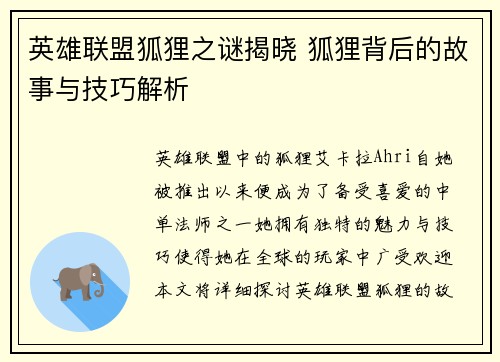 英雄联盟狐狸之谜揭晓 狐狸背后的故事与技巧解析