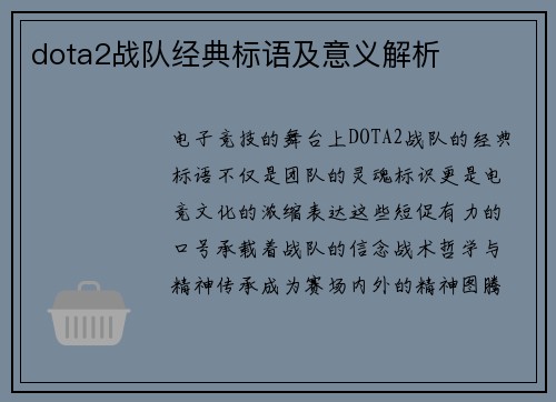 dota2战队经典标语及意义解析