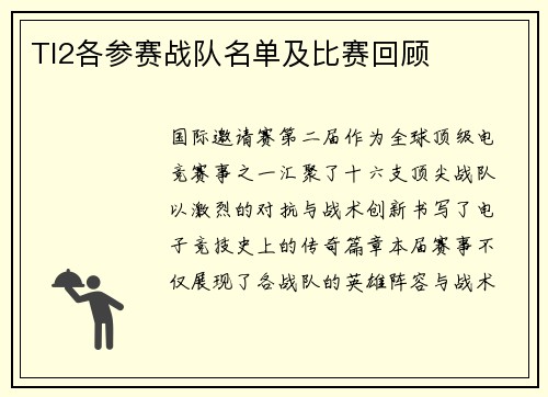 TI2各参赛战队名单及比赛回顾