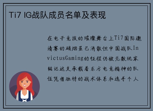 Ti7 IG战队成员名单及表现