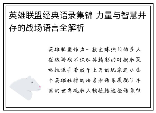 英雄联盟经典语录集锦 力量与智慧并存的战场语言全解析