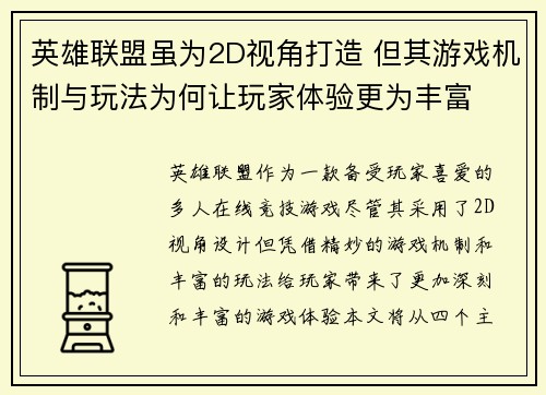 英雄联盟虽为2D视角打造 但其游戏机制与玩法为何让玩家体验更为丰富