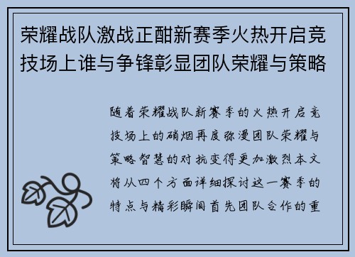 荣耀战队激战正酣新赛季火热开启竞技场上谁与争锋彰显团队荣耀与策略智慧