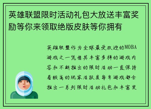 英雄联盟限时活动礼包大放送丰富奖励等你来领取绝版皮肤等你拥有