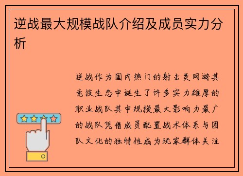 逆战最大规模战队介绍及成员实力分析