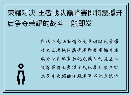 荣耀对决 王者战队巅峰赛即将震撼开启争夺荣耀的战斗一触即发