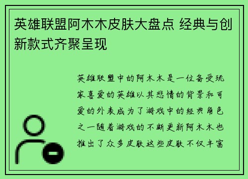 英雄联盟阿木木皮肤大盘点 经典与创新款式齐聚呈现