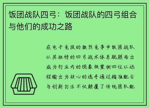 饭团战队四弓：饭团战队的四弓组合与他们的成功之路