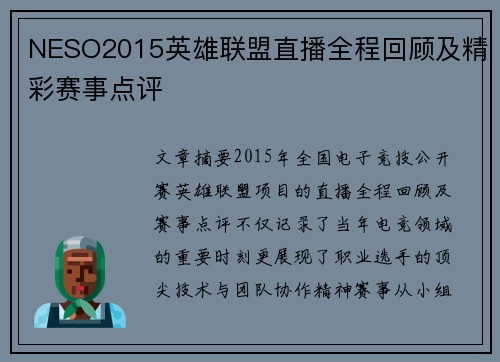 NESO2015英雄联盟直播全程回顾及精彩赛事点评