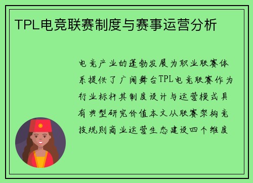 TPL电竞联赛制度与赛事运营分析