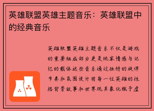 英雄联盟英雄主题音乐：英雄联盟中的经典音乐