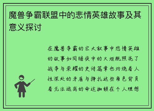 魔兽争霸联盟中的悲情英雄故事及其意义探讨