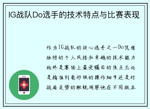 IG战队Do选手的技术特点与比赛表现