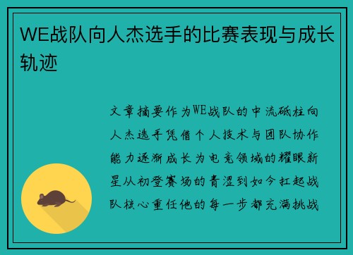 WE战队向人杰选手的比赛表现与成长轨迹
