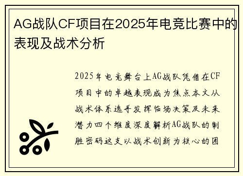 AG战队CF项目在2025年电竞比赛中的表现及战术分析