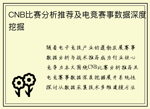 CNB比赛分析推荐及电竞赛事数据深度挖掘