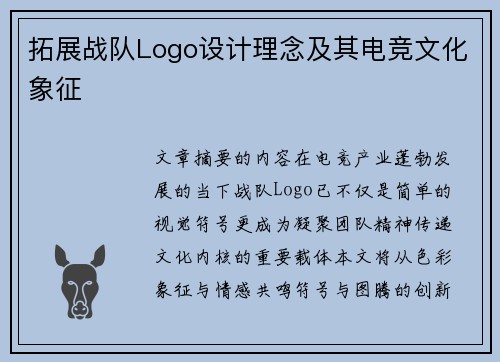拓展战队Logo设计理念及其电竞文化象征